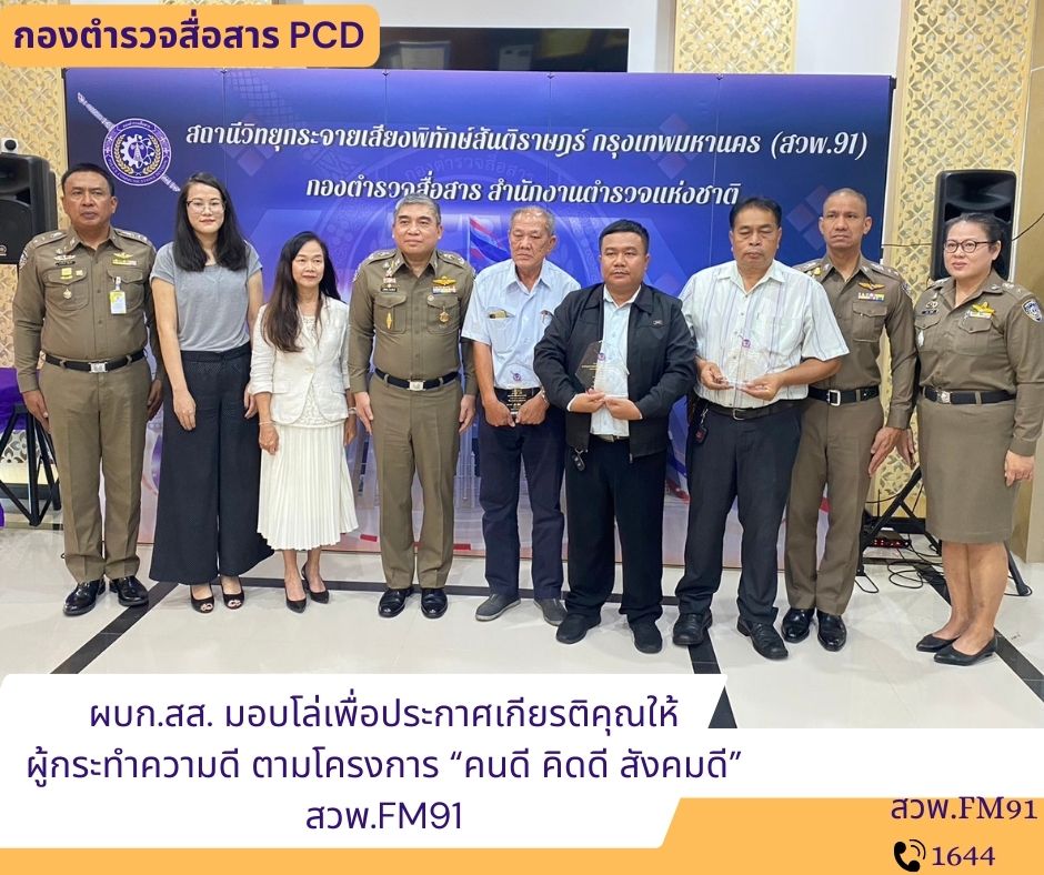พิธีมอบโล่ประกาศเกียรติคุณ โดยกองตำรวจสื่อสาร ร่วมกับ บริษัทวิไลเซ็นเตอร์ แอนด์ ซันส์ จำกัด โดยมี สวพ.FM91 เป็นตัวกลางในการประชาสัมพันธ์