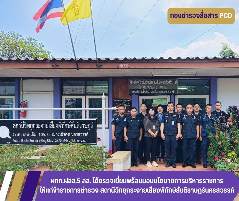 ผกก.ฝสส.5 สส. ได้เดินทางมาตรวจเยี่ยมและประชุมมอบนโยบายการบริหารราชการ