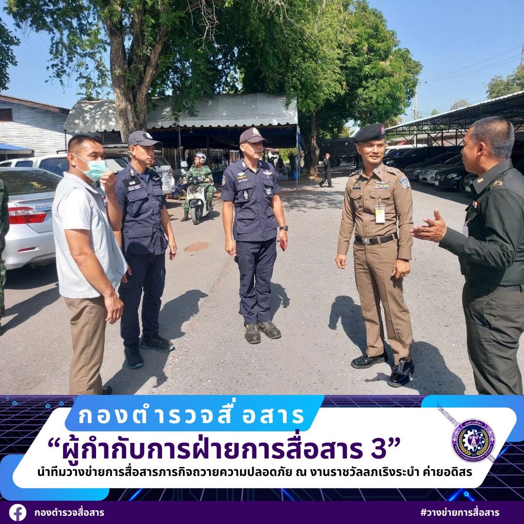 ผกก.ฝฝส.3 สส. นำทีมตำรวจสื่อสารวางข่ายการสื่อสาร ในงานราชวัลลภเริงระบำ