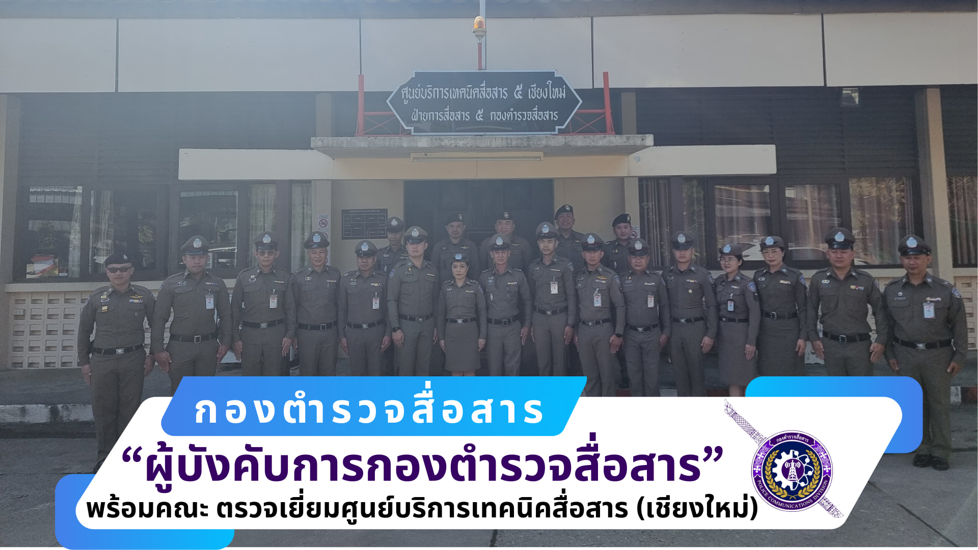 ผบก.สส. พร้อมคณะ ได้เดินทางมาตรวจเยี่ยม ศูนย์บริการเทคนิคสื่อสาร ๕ (เชียงใหม่)