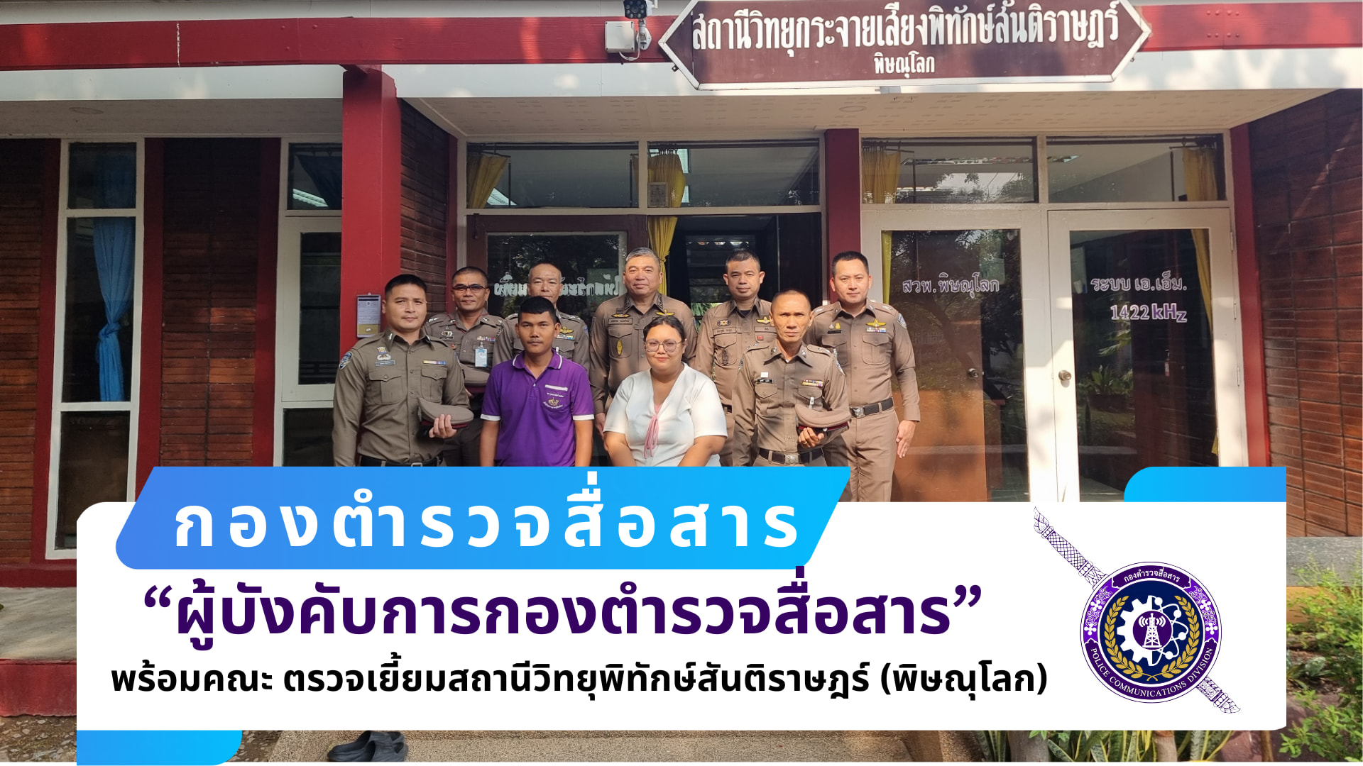 ผบก.สส. พร้อมคณะ ได้เดินทางมาตรวจเยี่ยมสถานีวิทยุกระจายเสียงพิทักษ์สันติราษฎร์ (พิษณุโลก)