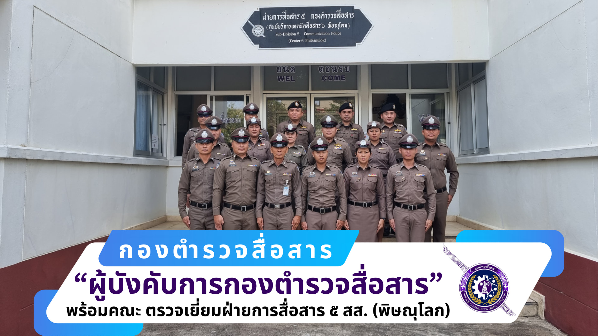 ผบก.สส., ผกก.ฝสส.๕ สส. พร้อมคณะ ได้เดินทางมาตรวจเยี่ยม ฝ่ายการสื่อสาร ๕ สส. และ ศูนย์บริการเทคนิคสื่อสาร ๖ (พิษณุโลก)