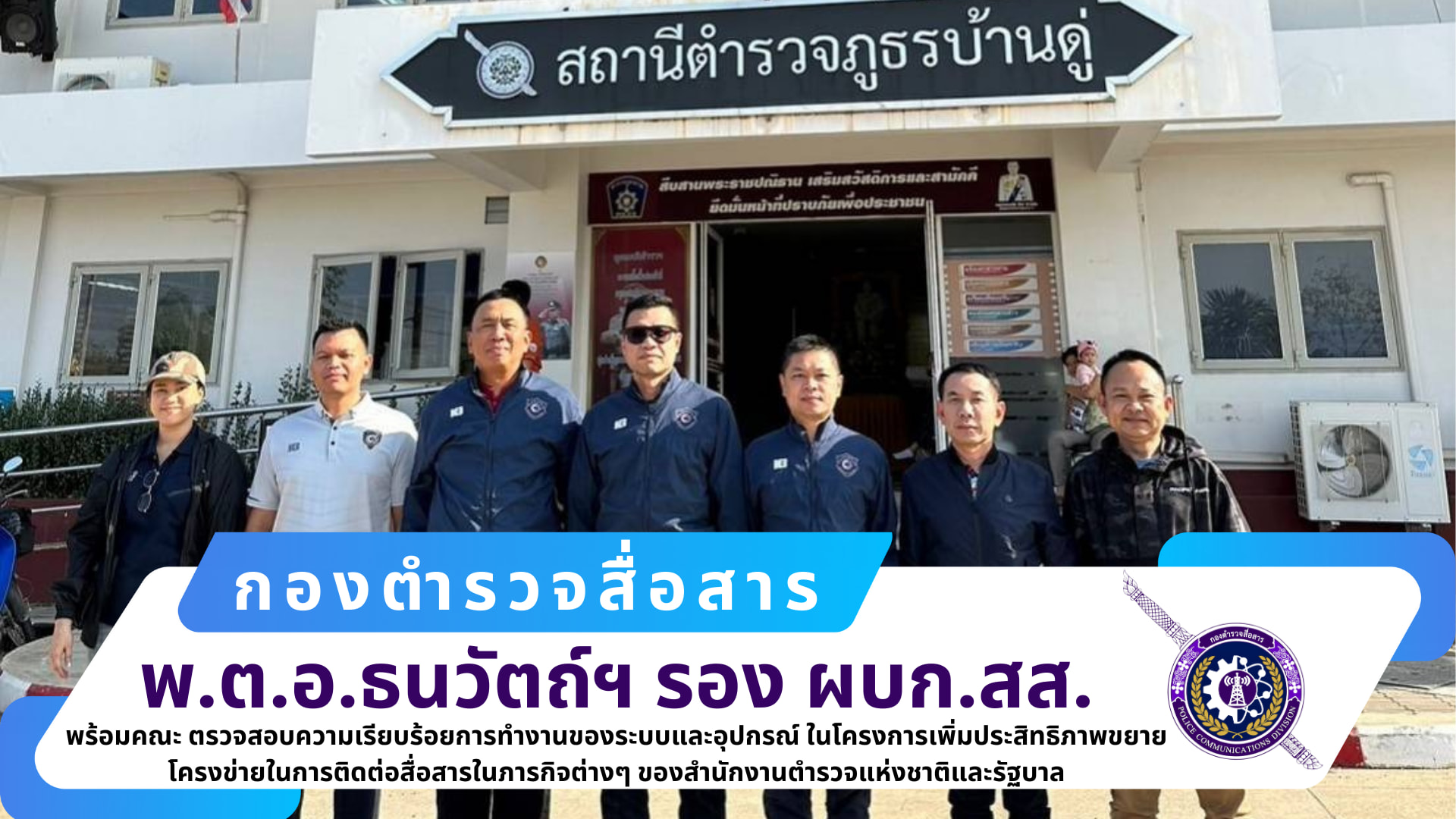 ผบก.สส.,ผกก.ฝสส.๒ สส.,  ผกก.กพถ.สส. พร้อมคณะ ได้เดินทางไปตรวจสอบความเรียบร้อยการทำงานของระบบและอุปกรณ์ ณ พระตำหนักภูพิงคราชนิเวศน์ อ.เมือง จว.เชียงใหม่ และ สภ.บ้านดู่ อ.เมือง จว.เชียงราย