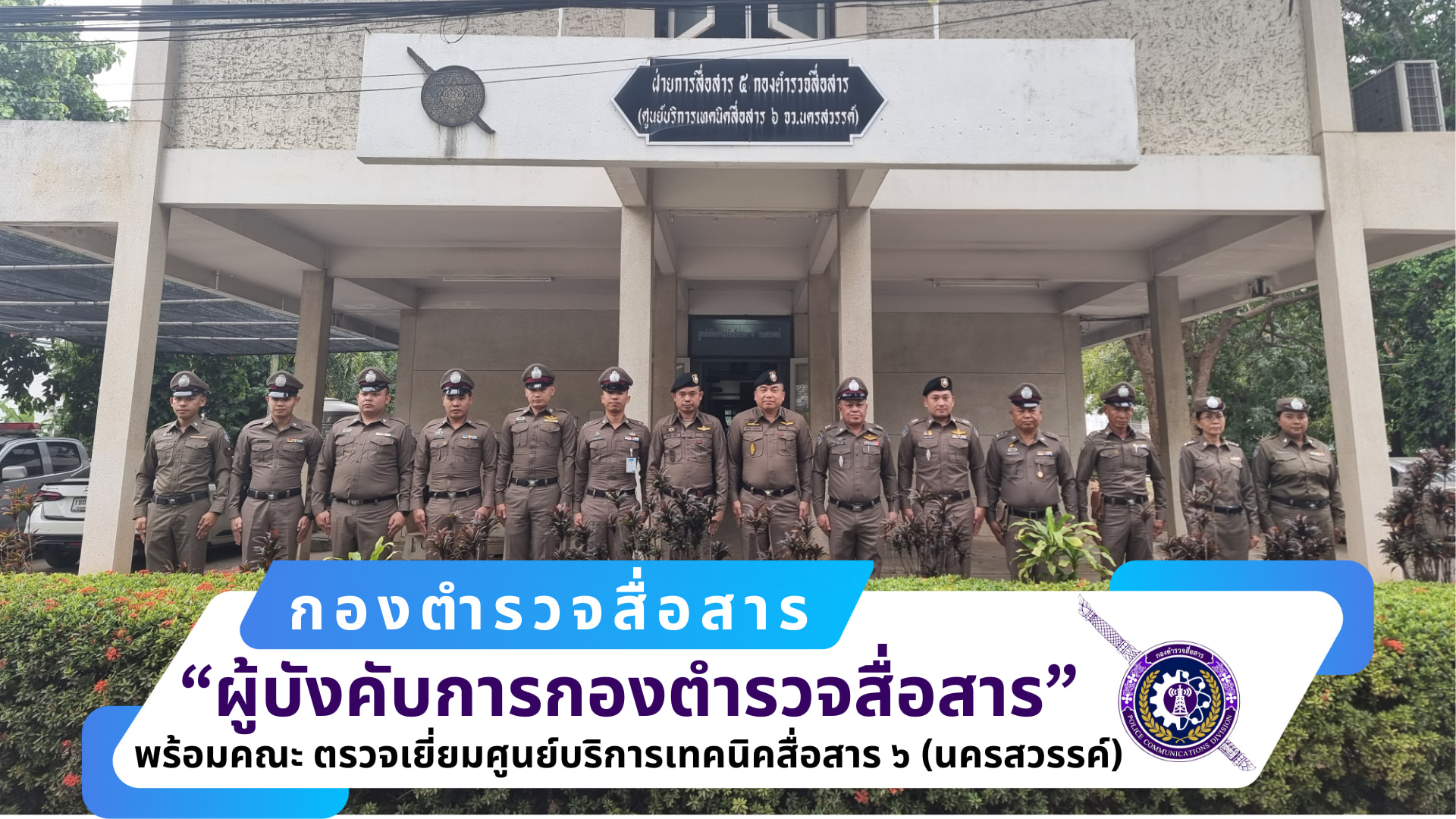 ผบก.สส., ผกก.ฝสส.๕ สส. พร้อมคณะ ได้เดินทางมาตรวจเยี่ยม ศูนย์บริการเทคนิคสื่อสาร ๖ (นครสวรรค์)