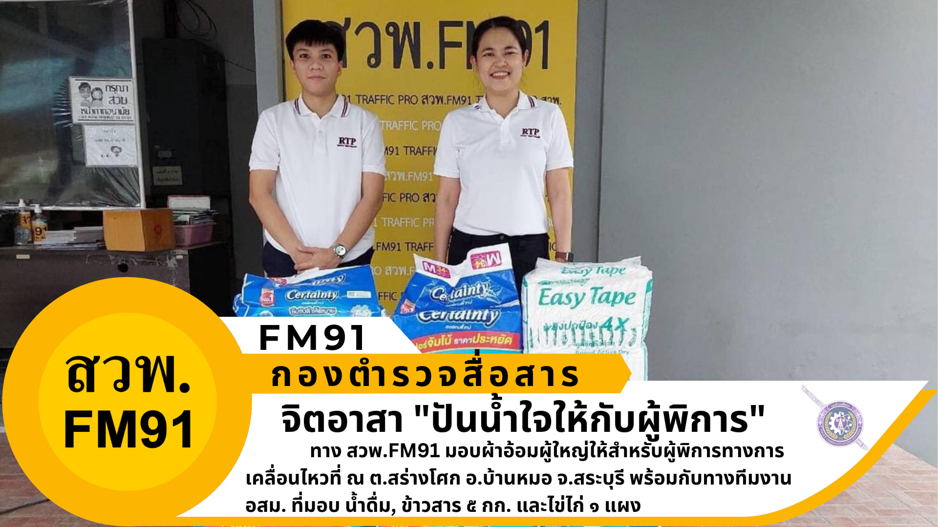 จิตอาสา ปันน้ำใจให้กับผู้พิการ