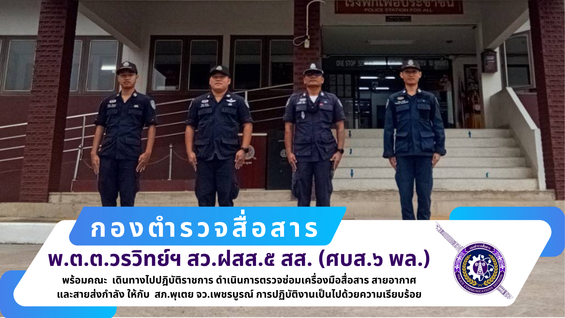 สว.ฝสส.๕ สส. (ศบส.๖ พล.) พร้อมคณะ เดินทางไปปฎิบัติราชการ ดำเนินการตรวจซ่อมเครื่องมือสื่อสาร สายอากาศ และสายส่งกำลัง