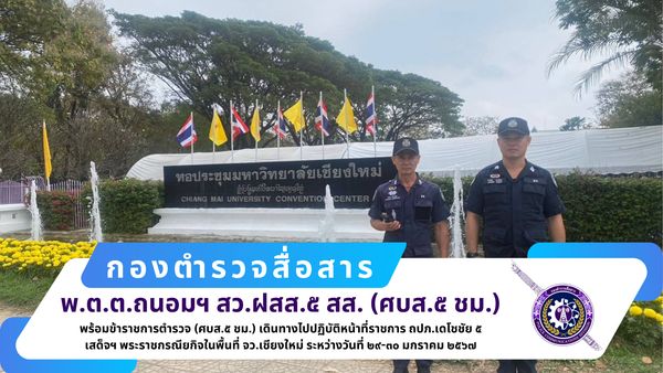 สว.ฝสส.๕ สส.(ศบส.5 ชม.) พร้อมข้าราชการตำรวจ ศบส.๕ ชม. ได้เดินทางไปปฏิบัติหน้าที่ราชการ ถปภ.เดโชชัย ๕ เสด็จฯ พระราชกรณียกิจในพื้นที่ จว.เชียงใหม่