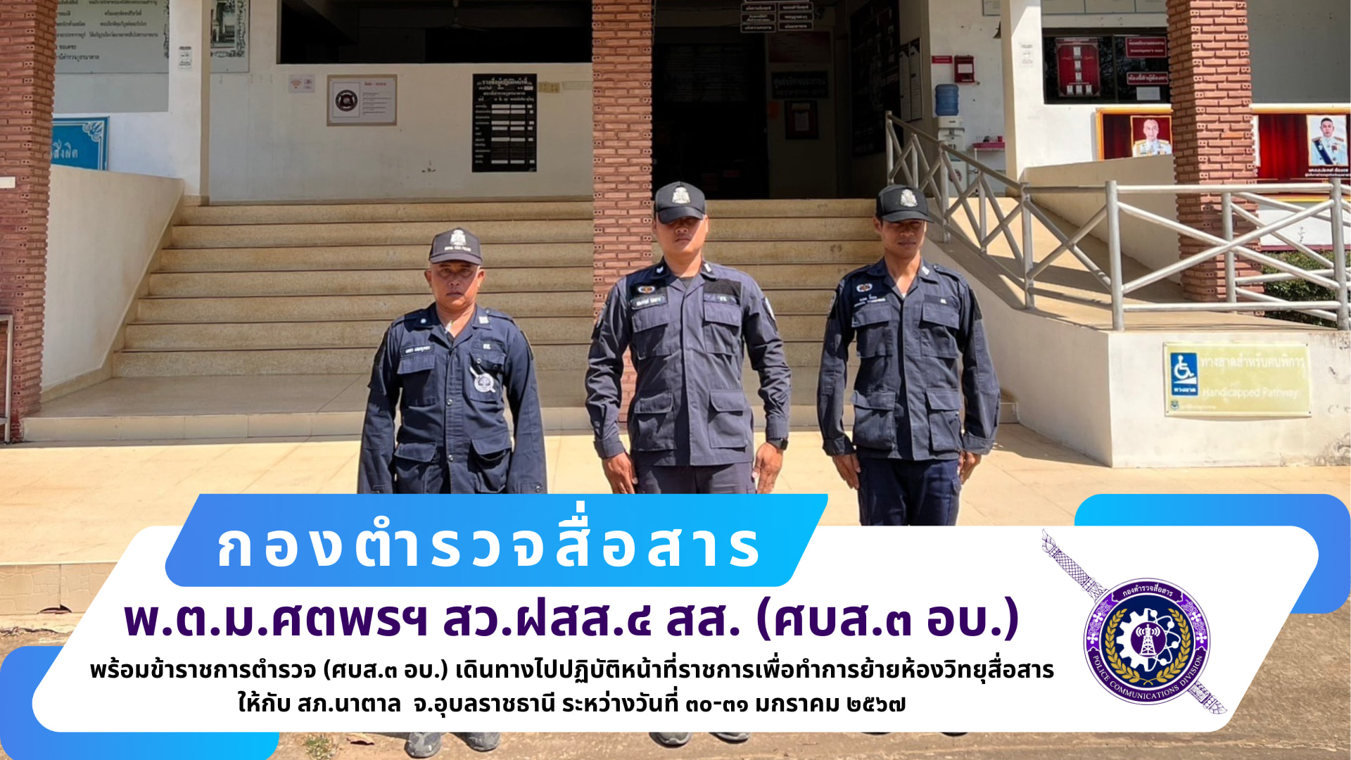 สว.ฝสส.๔ สส.(ศบส.๓ อบ.) พร้อมพวกรวม​ ๕ นาย​ ได้เดินทางไปราชการ เพื่อทำการย้ายห้องวิทยุสื่อสาร ให้กับ​สภ.นาตาล จ.อุบลราชธานี จนแล้วเสร็จ