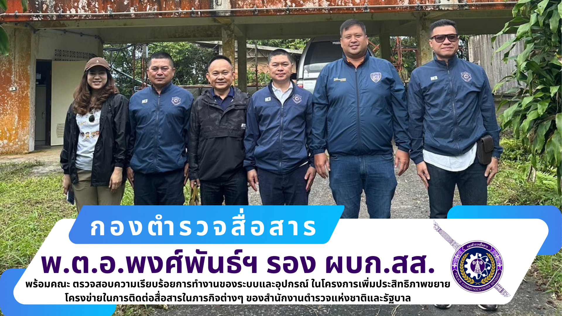 รอง ผบก.สส., ผกก.ฝสส.๒ สส.,  ผกก.กพถ.สส. พร้อมคณะ ได้เดินทางไปตรวจสอบความเรียบร้อยการทำงานของระบบและอุปกรณ์ ณ อุทยานแห่งชาติน้ำตกโยง