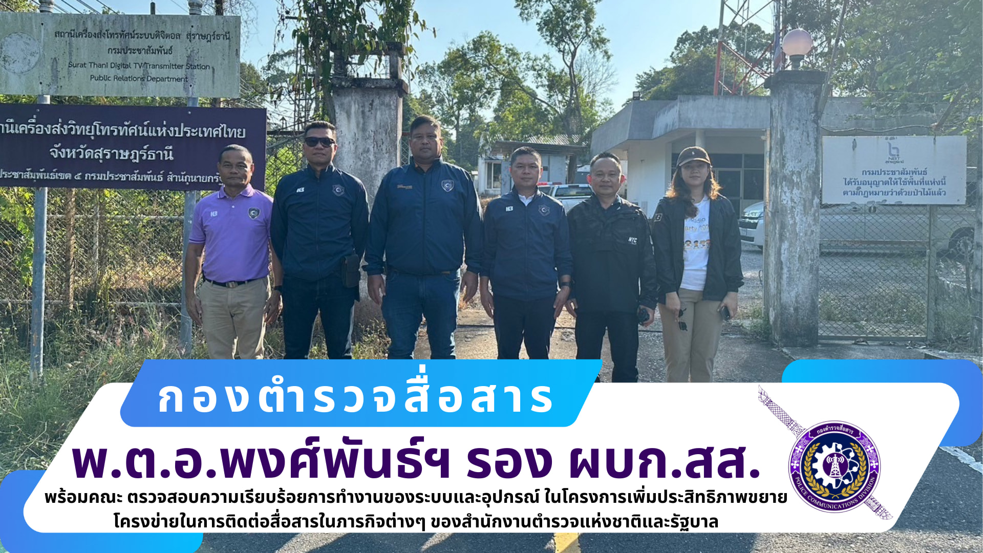 รอง ผบก.สส.,  ผกก.ฝสส.๒ สส., ผกก.กพถ.สส. พร้อมคณะ ได้เดินทางไปตรวจสอบความเรียบร้อยการทำงานของระบบและอุปกรณ์ ณ สถานีเครื่องส่งโทรศัพท์ ระบบดิจิตอล จ.สุราษฎร์ธานี