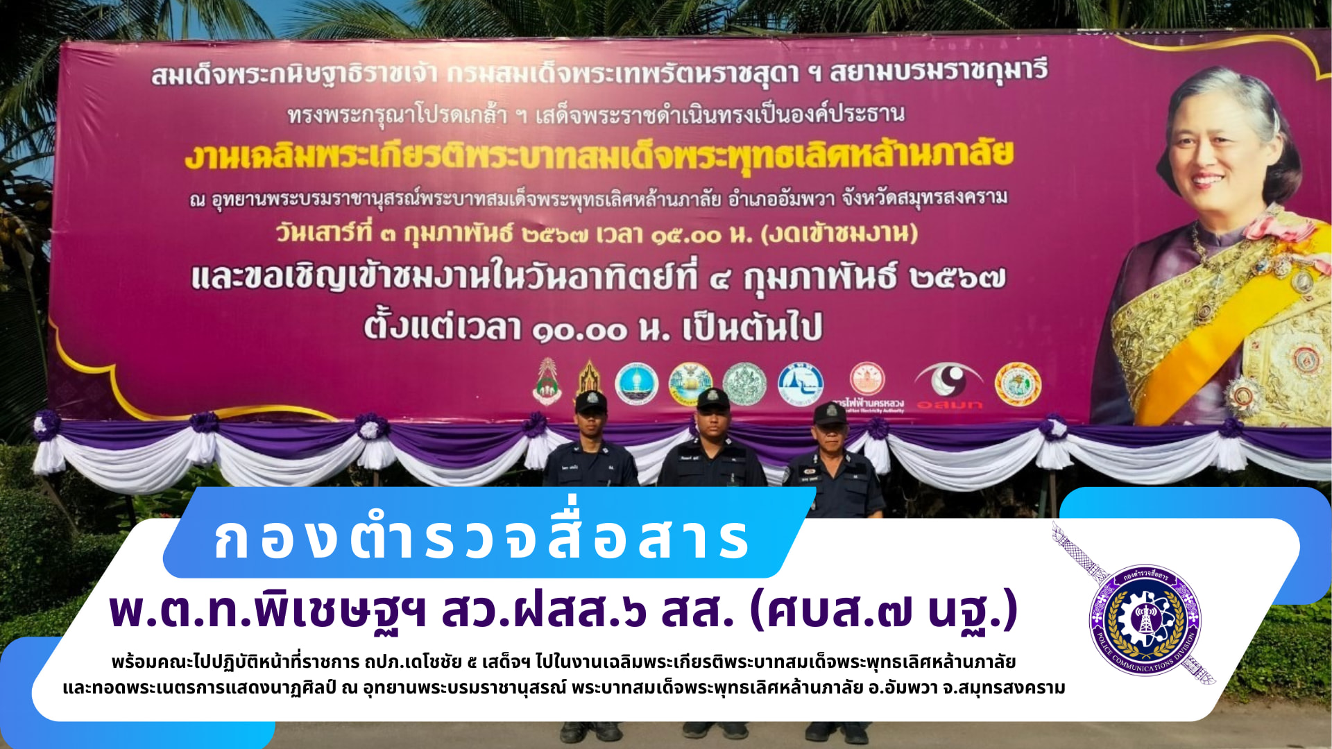 สว.ฝสส.๖ สส.(ศบส.๗ นฐ.) พร้อมพวกเดินทางไปปฏิบัติหน้าที่ราชการ ถปภ.เดโชชัย ๕ เสด็จฯ ไปในงานเฉลิมพระเกียรติพระบาทสมเด็จพระพุทธ​เลิศ​หล้า​นภาลัย และทอดพระเนตรการแสดงนาฏศิลป์​ ณ อุทยานพระบรมราชานุสรณ์ พระบาทสมเด็จพระพุทธ​เลิศ​หล้า​นภาลัย อ.อัมพวา จ.สมุทรสงคราม