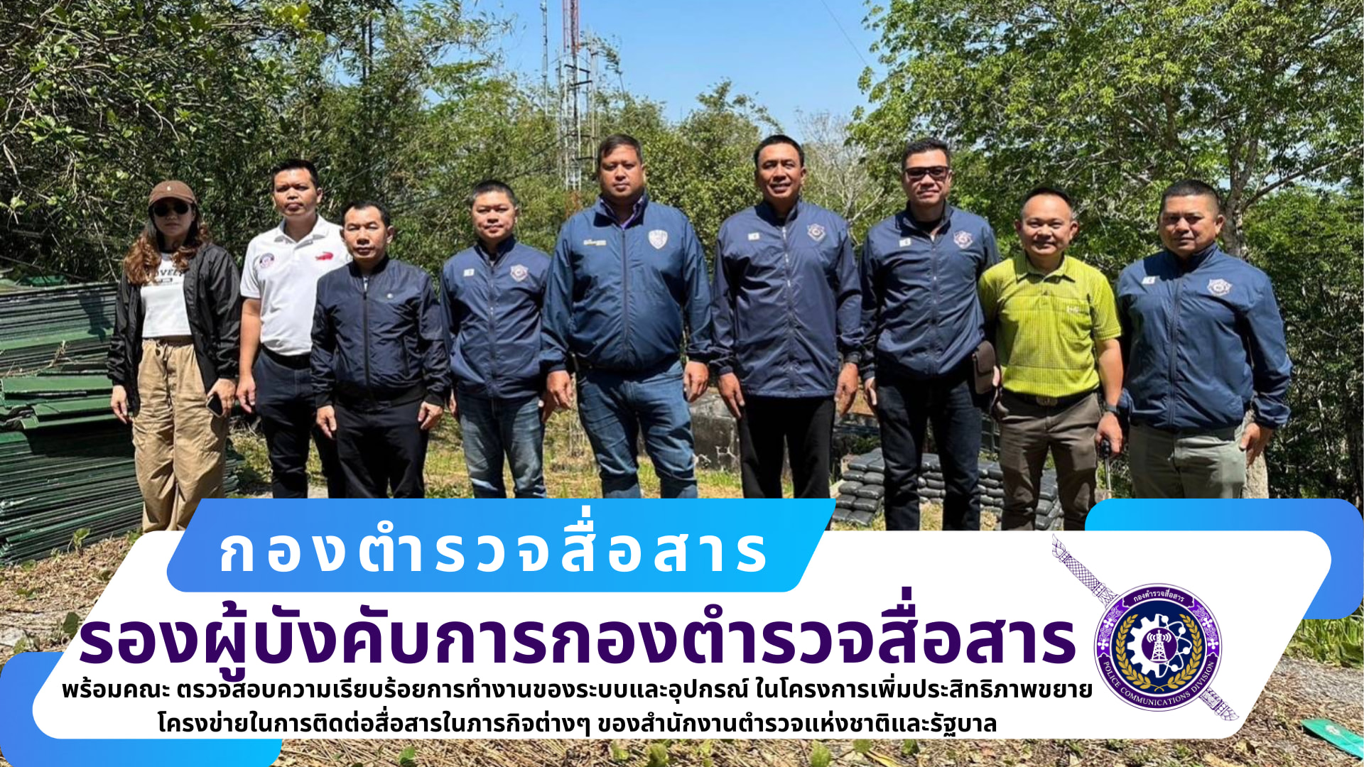 รอง ผบก.สส., รอง ผบก.สส., ผกก.ฝสส.๒ สส.,  ผกก.กพถ.สส. พร้อมคณะ ได้เดินทางไปตรวจสอบความเรียบร้อยการทำงานของระบบและอุปกรณ์ ณ สถานีรายงานอากาศ กองทัพอากาศ จ.ภูเก็ต