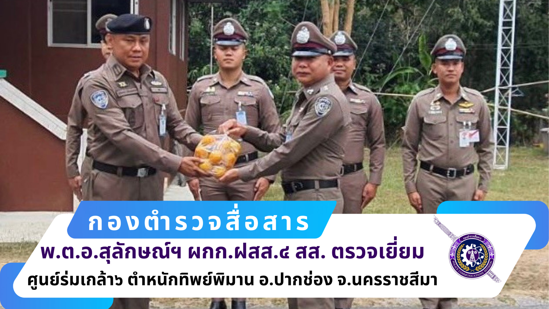 ผกก.ฝสส.๔ สส.ได้เดินทางมาตรวจเยี่ยม ศูนย์ร่มเกล้า ๖ ตำหนักทิพย์พิมาน อ.ปากช่อง จ.นครราชสีมา