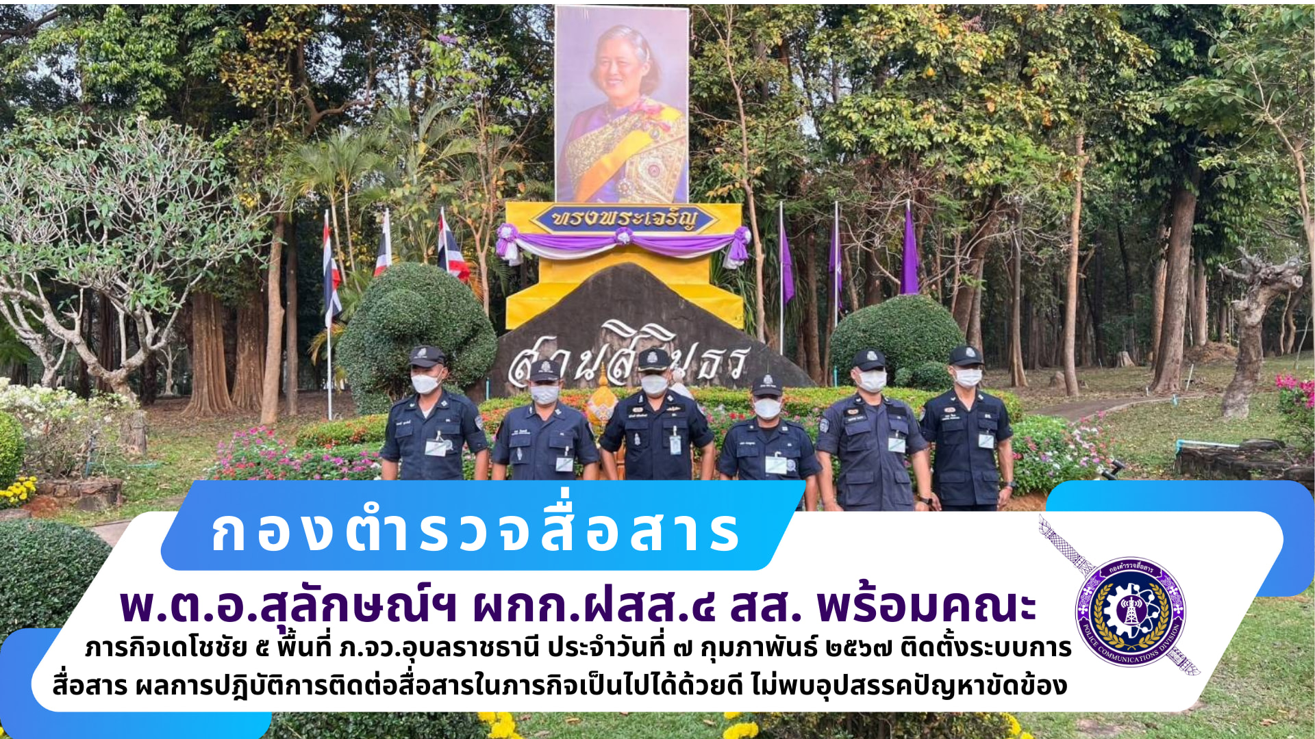 ภารกิจเดโชชัย ๕ พื้นที่ ภ.จว.อุบลราชธานี ประจำวันที่ ๗ กุมภาพันธ์ ๒๕๖๗ ติดตั้งระบบการสื่อสาร