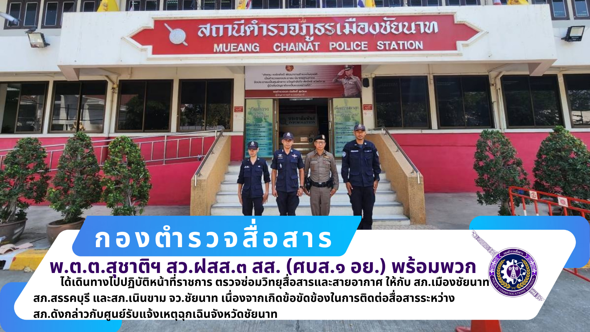 สว.ฝสส.๓ สส.(ศบส.๑ อย.) พร้อมพวกรวม ๔ นาย เดินทางไปราชการ ตรวจซ่อมวิทยุสื่อสารและสายอากาศ ให้กับ สภ.เมืองชัยนาท สภ.สรรคบุรี และสภ.เนินขาม จว.ชัยนาท