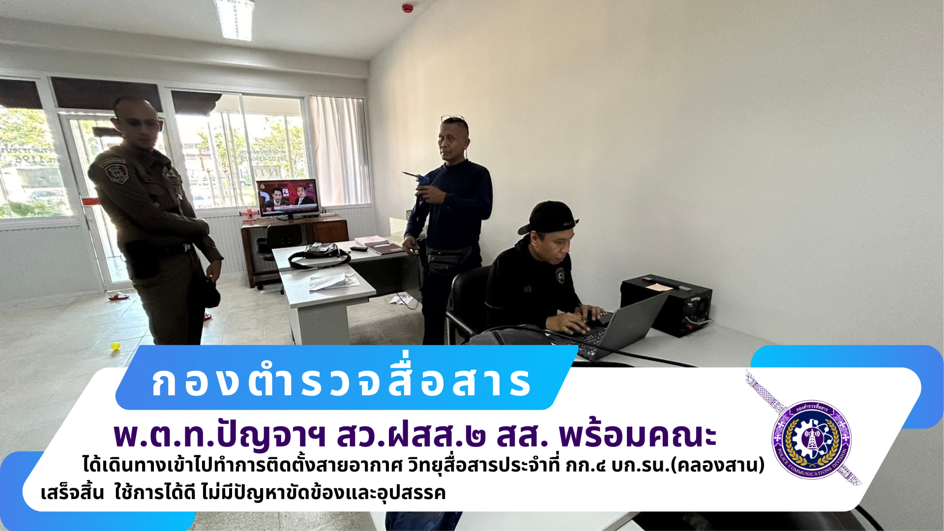 ฝ่ายการสื่อสาร ๒ กองตำรวจสื่อสาร ได้เดินทางไปติดตั้งสายอากาศ วิทยุสื่อสารประจำที่ กองกำกับการ ๔ กองบังคับการตำรวจน้ำ (คลองสาน)