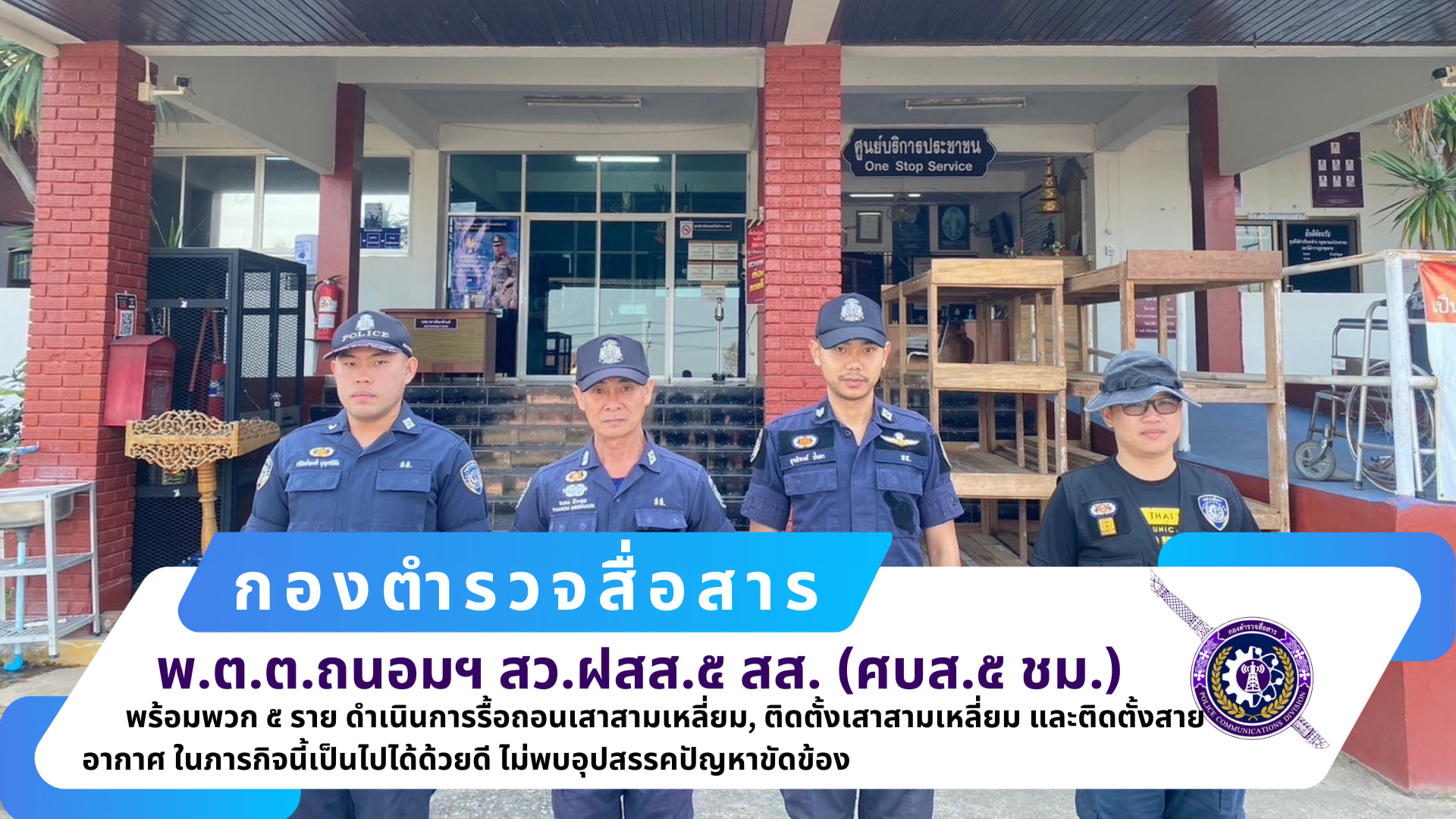 ศบส.๕ เชียงใหม่ นำโดย สว.ฝสส.๕ สส. พร้อมพวกรวม ๕ นาย ดำเนินการรื้อถอนเสา ติดตั้งสายอากาศ และตรวจซ่อมเครื่องมือสื่อสารให้กับ สภ.ขุนตาล จว.เชียงราย