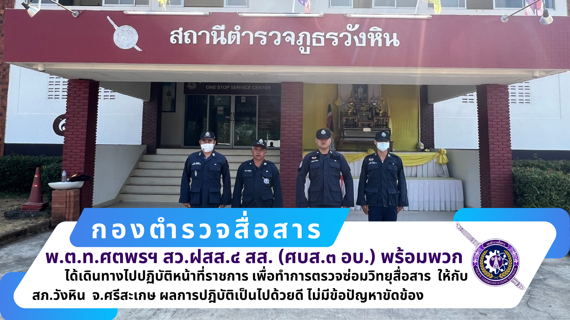 สว.ฝสส.๔ สส.(ศบส.๓ อบ.) พร้อมพวกรวม​ ๕ นาย​ ได้เดินทางไปราชการ เพื่อทำการตรวจซ่อมวิทยุสื่อสาร ให้กับ​สภ.วังหิน​ จว.ศรีสะเกษ​