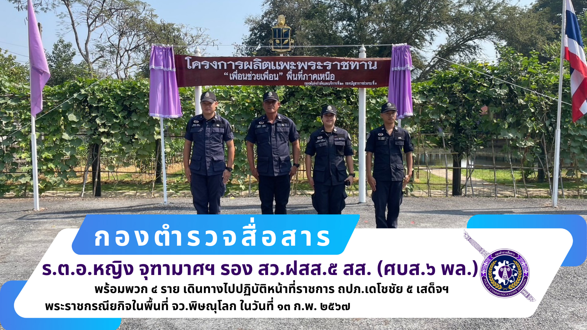 รอง สว.ฝสส.๕ สส.(ศบส.๖ พล.) พร้อมข้าราชการตำรวจ ศบส.๖ พล. รวม ๔ นาย ได้เดินทางไปปฏิบัติหน้าที่ราชการ ถปภ.เดโชชัย ๕ เสด็จฯ พระราชกรณียกิจในพื้นที่ จว.พิษณุโลก