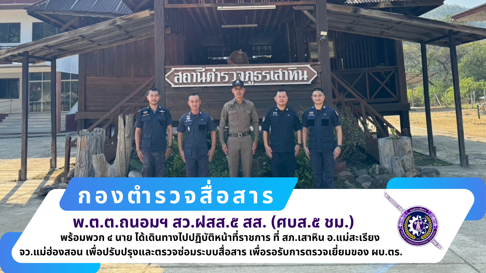 สว.ฝสส.๕ สส.(ศบส.๕ ชม.) พร้อมข้าราชการตำรวจ ฝสส.๕ สส.(ศบส.๕ ชม.) รวม ๔ นาย ได้เดินทางไปปฏิบัติหน้าที่ราชการ ที่ สภ.เสาหิน อ.แม่สะเรียง จว.แม่ฮ่องสอน