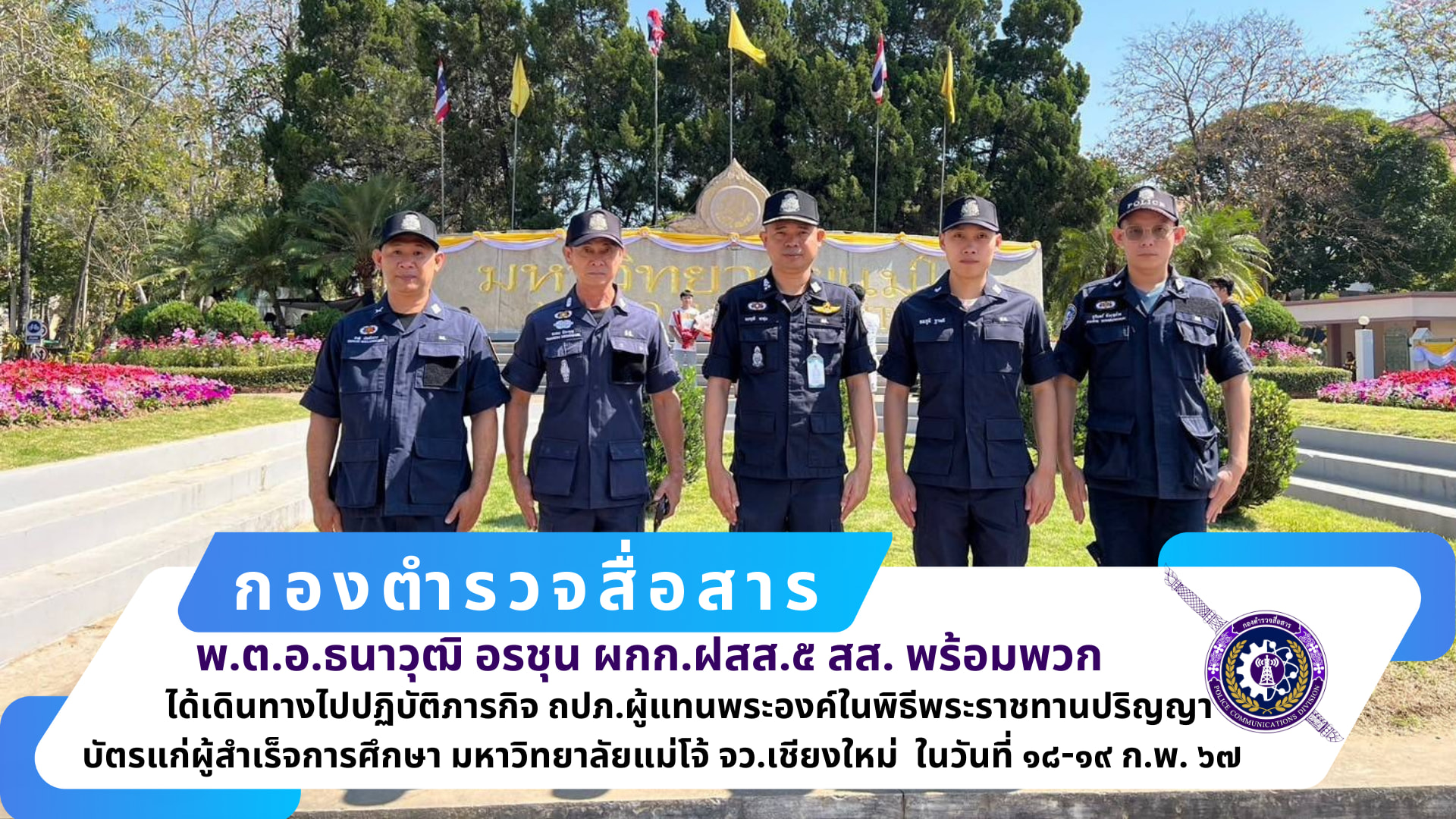 ผกก.ฝสส.๕ สส. และ สว.ฝสส.๕ สส.(ศบส.๕ ชม.) พร้อมข้าราชการตำรวจ ศบส.๕ ชม.