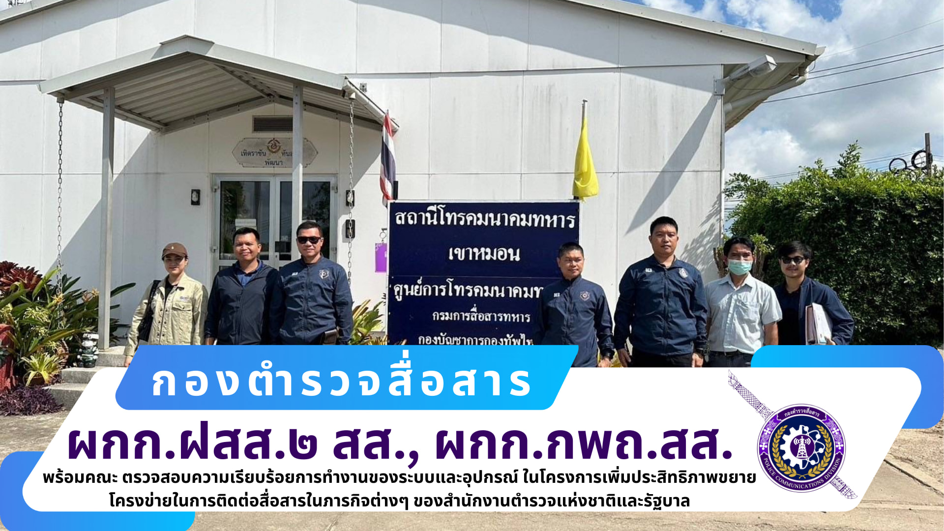 ผกก.ฝสส.๒ สส., ผกก.กพถ.สส. พร้อมคณะได้เดินทางไปตรวจสอบความเรียบร้อยการทำงานของระบบและอุปกรณ์ ณ สถานีโทรคมนาคมทหาร เขาหมอน กรมการสื่อสารทหาร กองบัญชาการกองทัพไทย จว.ชลบุรี