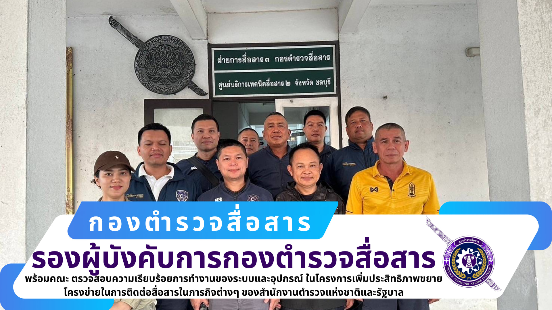 รอง ผบก.สส., รอง ผบก.สส., ผกก.ฝสส.๒ สส., ผกก.กพถ.สส. พร้อมคณะ ได้เดินทางไปตรวจสอบความเรียบร้อยการทำงานของระบบและอุปกรณ์ ณ ศูนย์บริการเทคนิคสื่อสาร ๒ (ชลบุรี)