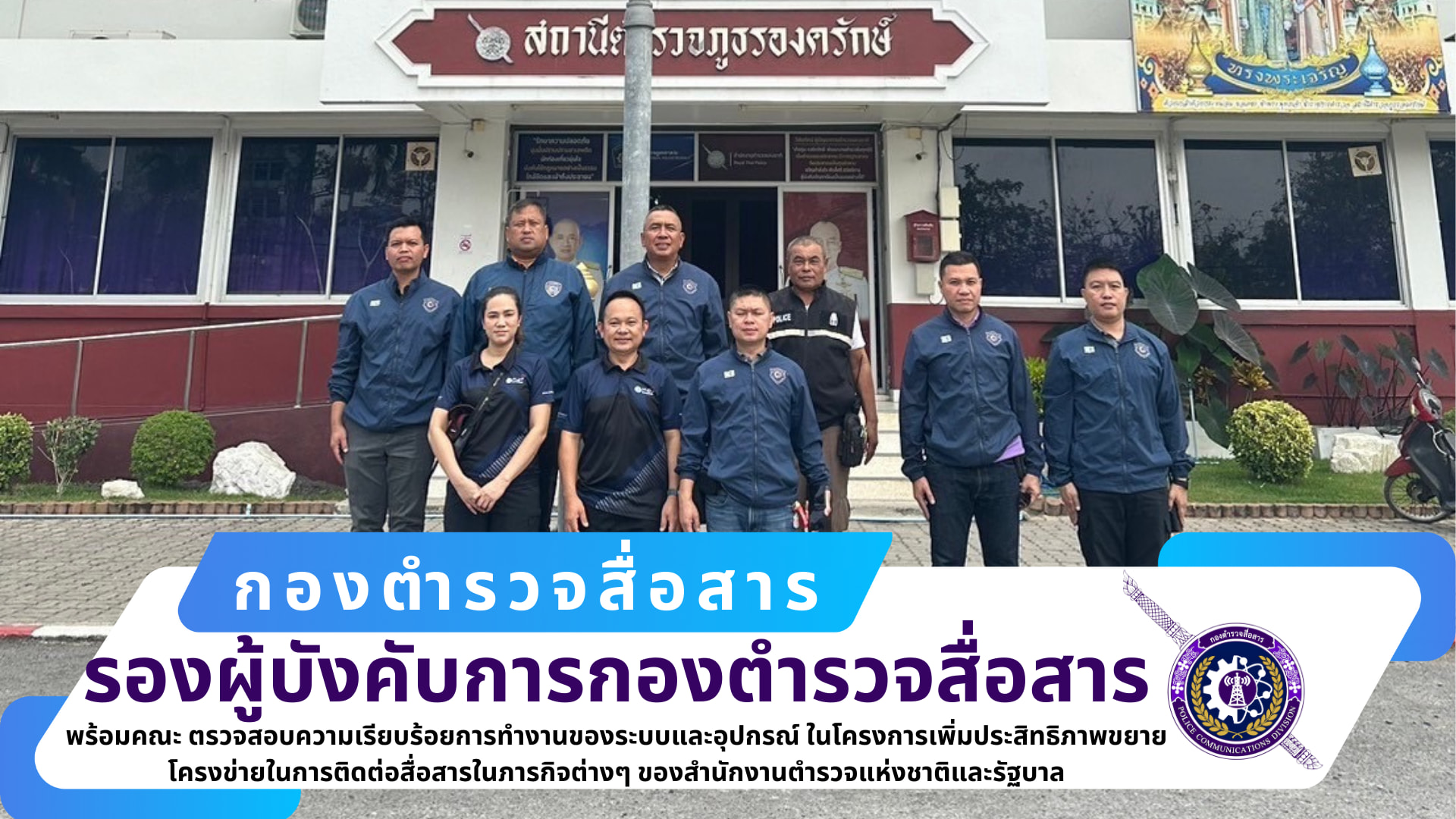 รอง ผบก.สส., รอง ผบก.สส.,  ผกก.ฝสส.๒ สส., ผกก.กพถ.สส. พร้อมคณะ ได้เดินทางไปตรวจสอบความเรียบร้อยการทำงานของระบบและอุปกรณ์ ณ สถานีตำรวจภูธรองครักษ์