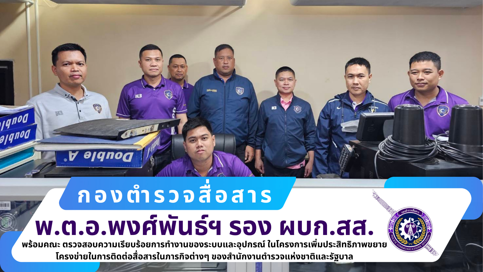 รอง ผบก.สส., ผกก.ฝสส.๒ สส., ผกก.กพถ.สส. พร้อมคณะ ได้เดินทางไปตรวจสอบความเรียบร้อยการทำงานของระบบและอุปกรณ์ ณ ศูนย์วิทยุปทุมวัน อาคาร ๑ ชั้น ๓ สำนักงานตำรวจแห่งชาติ