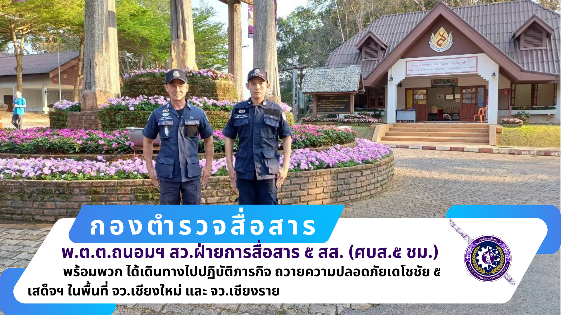 สว.ฝสส.๕ สส.(ศบส.๕ ชม.) พร้อมข้าราชการตำรวจ ศบส.๕ ชม. ปฏิบัติภารกิจ ถปภ.เดโชชัย ๕ ในพื้นที่ จว.เชียงราย และจว.เชียงใหม่
