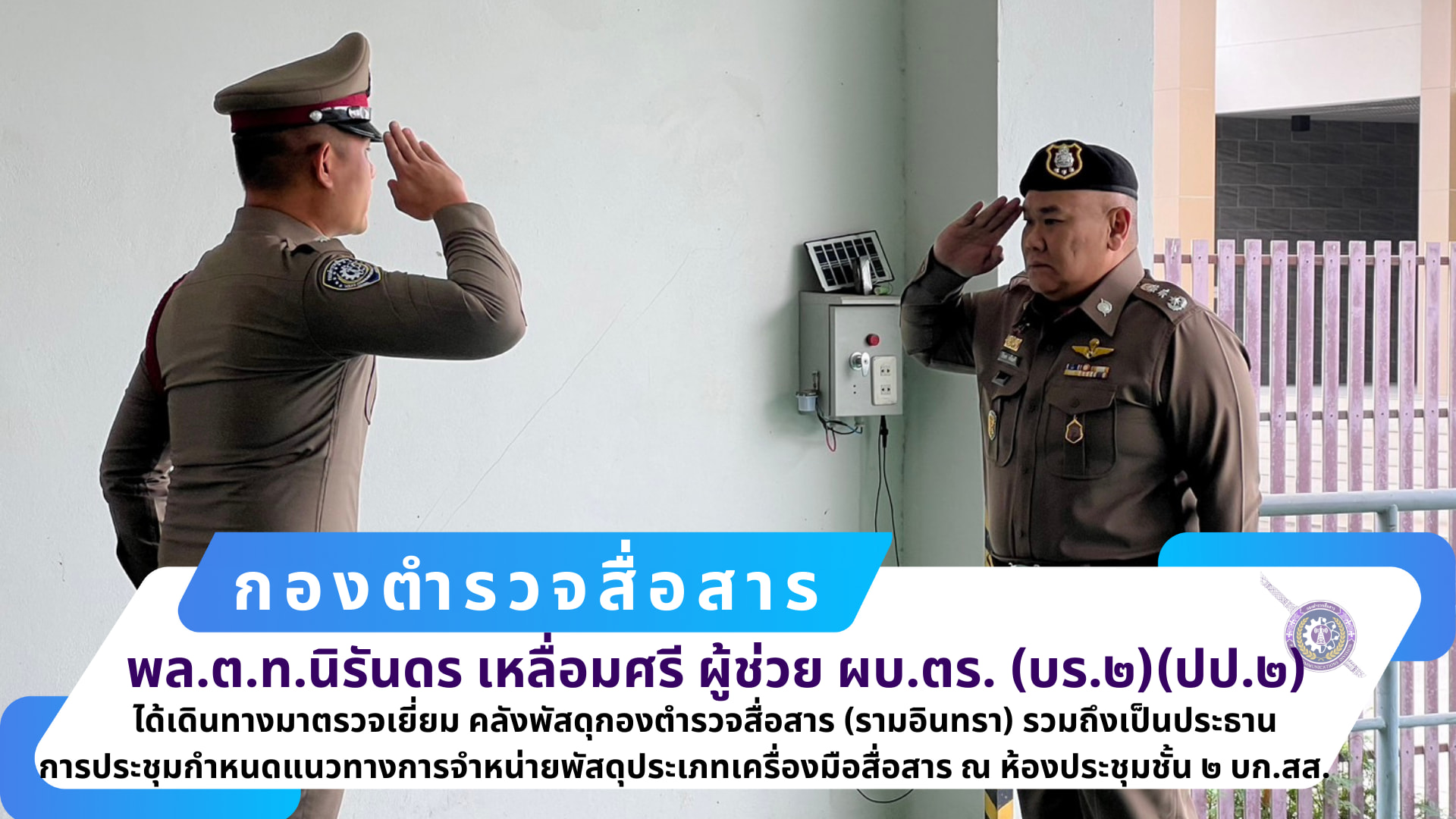 ผบก.สส. เข้าร่วมการตรวจเยี่ยมคลังพัสดุกองตำรวจสื่อสาร รวมถึงการประชุมกำหนดแนวทางการจำหน่ายพัสดุประเภทเครื่องมือสื่อสาร โดยมี ผู้ช่วย ผบ.ตร. (บร.๒)(ปป.๒) เป็นประธาน