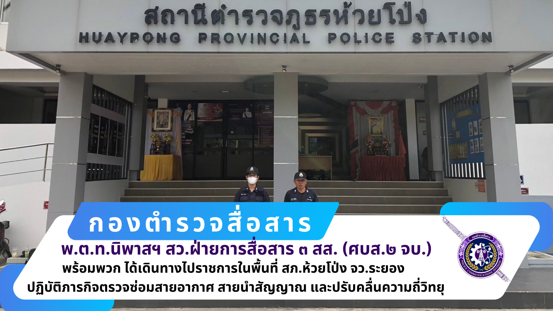 สว.ฝสส.๓ สส.(ศบส.๒ จบ.)พร้อมพวกรวม ๓ นาย เดินทางไปราชการในพื้นที่ สภ.ห้วยโป่ง จว.ระยอง ปฏิบัติภารกิจตรวจซ่อมสายอากาศ สายนำสัญญาณ และปรับคลื่นความถี่วิทยุ