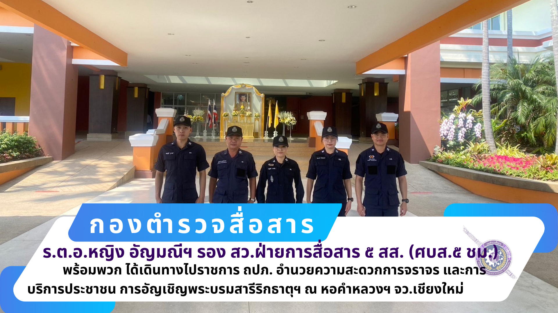 รอง สว.ฝสส.๕ สส.(ศบส.๕ ชม.) พร้อมข้าราชการตำรวจ ศบส.๕ ชม. รวม ๖ นาย ปฏิบัติภารกิจ ณ หอคำหลวง อุทยานหลวงราชพฤกษ์ อ.เมืองเชียงใหม่ จ.เชียงใหม่