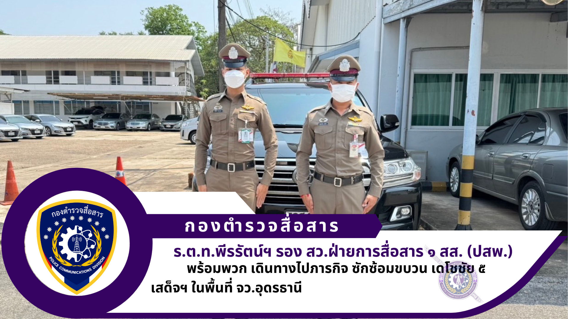 ฝ่ายการสื่อสาร ๑ สส. (ปสพ.) วันที่ ๒๑ มีนาคม ๒๕๖๗ ภารกิจ ซักซ้อมขบวน เดโชชัย ๕ เสด็จฯ ในพื้นที่ จว.อุดรธานี