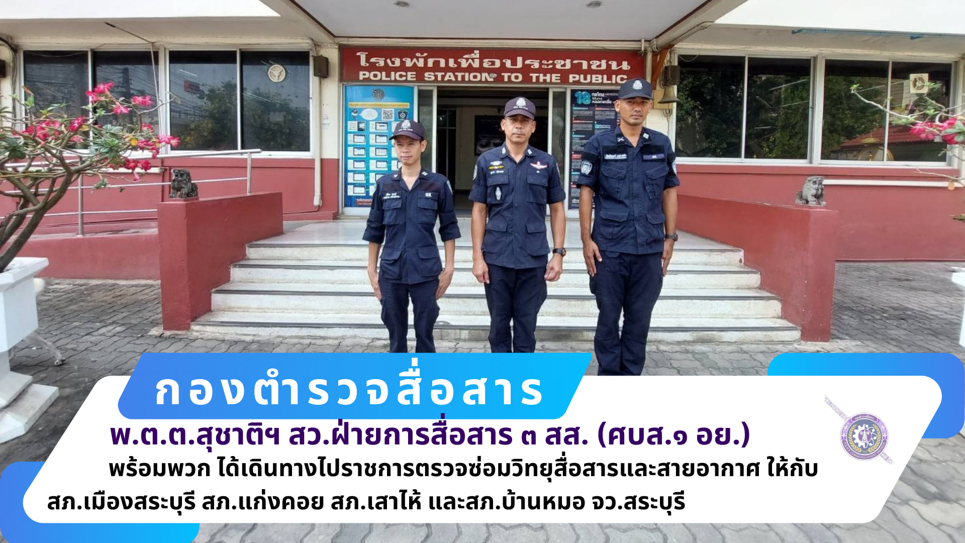 สว.ฝ่ายการสื่อสาร ๓ สส.(ศบส.๑ อย.) พร้อมพวกรวม ๔ นาย เดินทางไปราชการ ตรวจซ่อมวิทยุสื่อสารและสายอากาศ ให้กับ สภ.เมืองสระบุรี สภ.แก่งคอย สภ.เสาไห้ และสภ.บ้านหมอ จว.สระบุรี