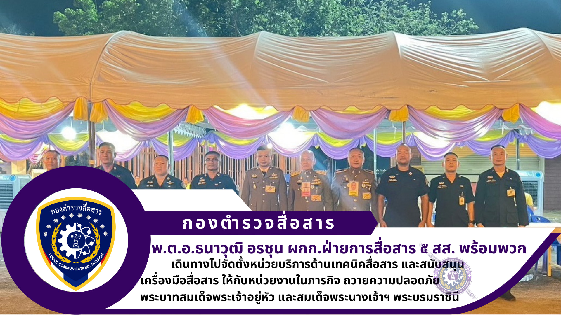 ผกก.ฝ่ายการสื่อสาร ๕ สส., พ.ต.ท.สมชาย ออมสิน รอง ผกก.ฝ่ายการสื่อสาร ๕ สส., พ.ต.ต.วรวิทย์ ภิญญาคง สว.ฝ่ายการสื่อสาร ๕ สส.(ศบส.๖ พล.) ร่วมกับ ชุดปฏิบัติการ รถ LTE (ศบส.๕ ชม.) ได้เดินทางไปปฏิบัติราชการ