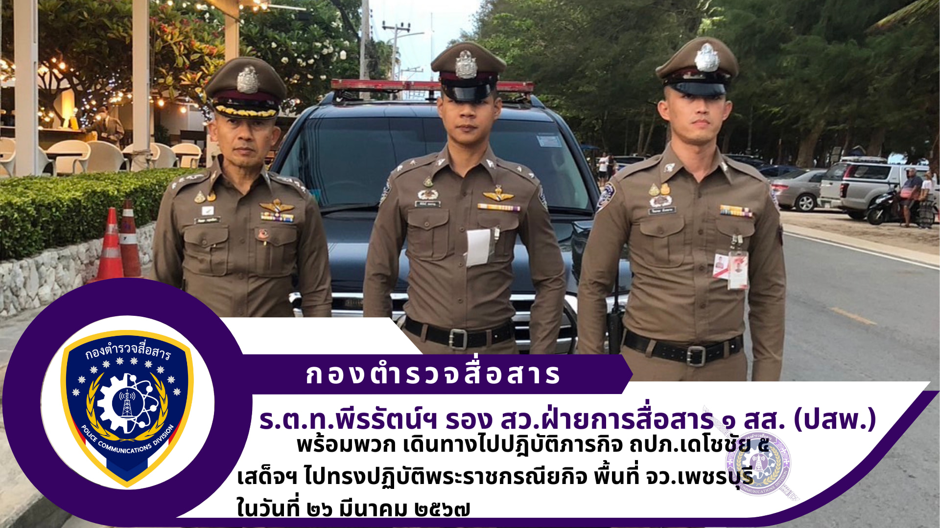 ฝ่ายการสื่อสาร ๑ สส.(ปสพ.) ภารกิจ ถปภ.เดโชชัย ๕ เสด็จฯ ไปทรงปฏิบัติพระราชกรณียกิจ พื้นที่ จว.เพชรบุรี