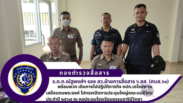 รองสารวัตรศูนย์บริการเทคนิคสื่อสาร ๖๑ ฝ่ายการสื่อสาร ๖ สส. พร้อมพวกเดินทางไปปฏิบัติหน้าที่ราชการ ถปภ.เดโชชัย ๖๑ เสด็จแทนพระองค์ ไปทรงเปิดการประชุมใหญ่คณะแม่ชีไทย ประจำปี ๒๕๖๗