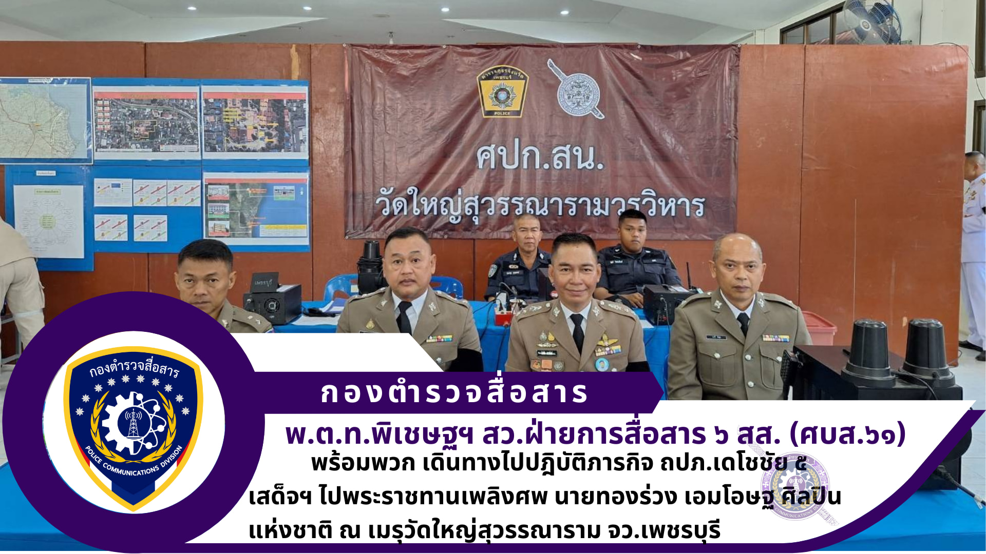 สารวัตรศูนย์บริการเทคนิคสื่อสาร ๖๑ ฝ่ายการสื่อสาร ๖ พร้อมพวกเดินทางไปปฏิบัติหน้าที่ราชการ ถปภ.เดโชชัย ๕ เสด็จฯ ไปพระราชทานเพลิงศพ