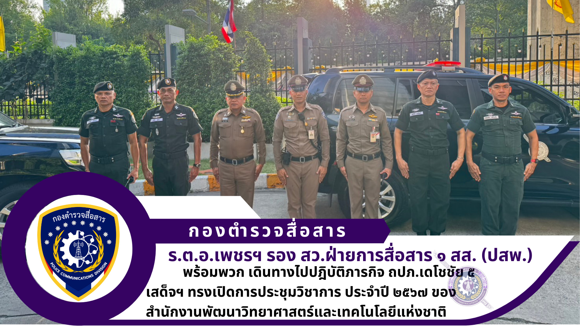 ฝ่ายการสื่อสาร ๑ สส. (ปสพ.) ปฏิบัติภารกิจ เดโชชัย ๕ เสด็จฯ ทรงเปิดการประชุมวิชาการ ประจำปี ๒๕๖๗ ของสำนักงานพัฒนา​วิทยาศาสตร์​และ​เทคโนโลยี​แห่งชาติ​ ณ อุทยาน​วิทยาศาสตร์​ประเทศไทย​ อ.คลองหลวง​ จ.ปทุมธานี​