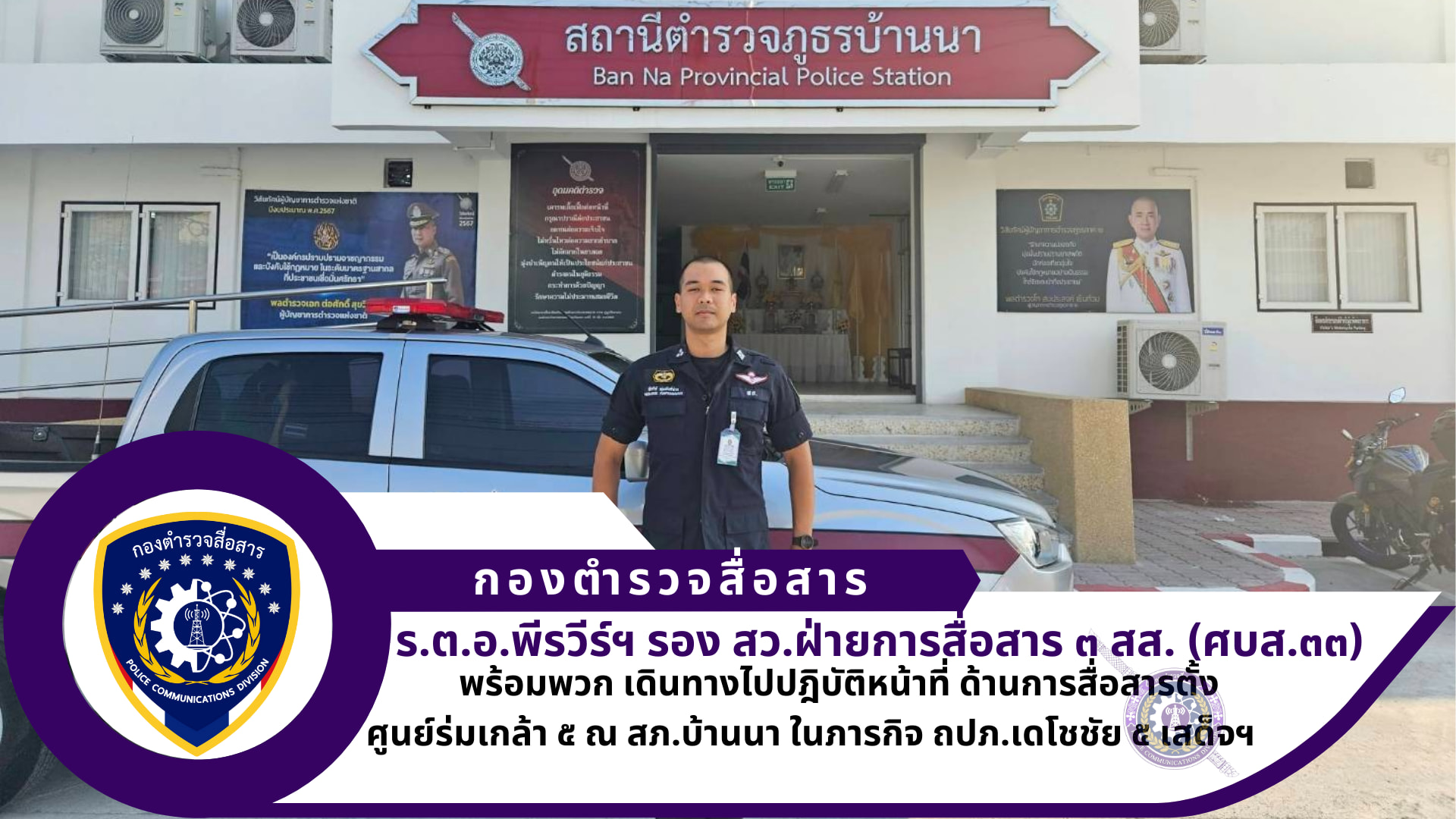 ฝ่ายการสื่อสาร ๓ สส.ปฏิบัติหน้าที่ถวายความปลอดภัยด้านการสื่อสารตั้งศูนย์ร่มเกล้า ๕ ณ สภ.บ้านนา ในภารกิจ เดโชชัย ๕ เสด็จฯ ไปงานเลี้ยงปิดภาคการฝึกภาคสนามของนักเรียนนายร้อยประจำปีการศึกษา ๒๕๖๖ ณโรงเรียนนายร้อยพระจุลจอมเกล้า ในพื้นที่จังหวัด นครนายก