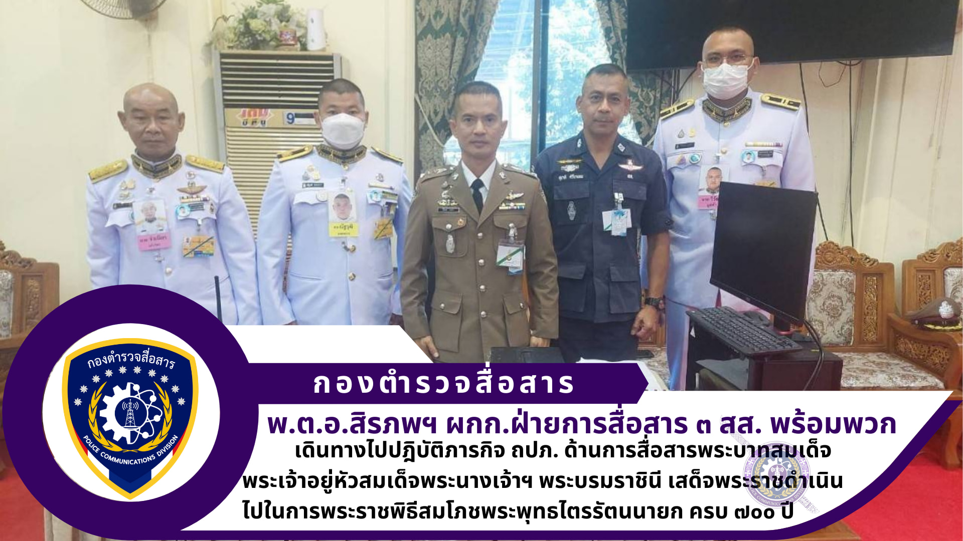 ผกก.ฝ่ายการสื่อสาร ๓ สส., รอง ผกก.ฝ่ายการสื่อสาร ๓ สส.,สว.ฝ่ายการสื่อสาร ๓ สส. ศูนย์บริการเทคนิคสื่อสาร ๓๑ พร้อมพวก ปฏิบัติภารกิจถวายความปลอดภัยด้านการสื่อสารพระบาทสมเด็จพระเจ้าอยู่หัวสมเด็จพระนางเจ้าฯ พระบรมราชินี เสด็จพระราชดำเนินไปในการพระราชพิธีสมโภชพระพุทธไตรรัตนนายก ครบ ๗๐๐ ปี ณ วัดพนัญเชิงวรวิหารพระนครศรีอยุธยา โดยได้วางข่ายการสื่อสารสนับสนุน