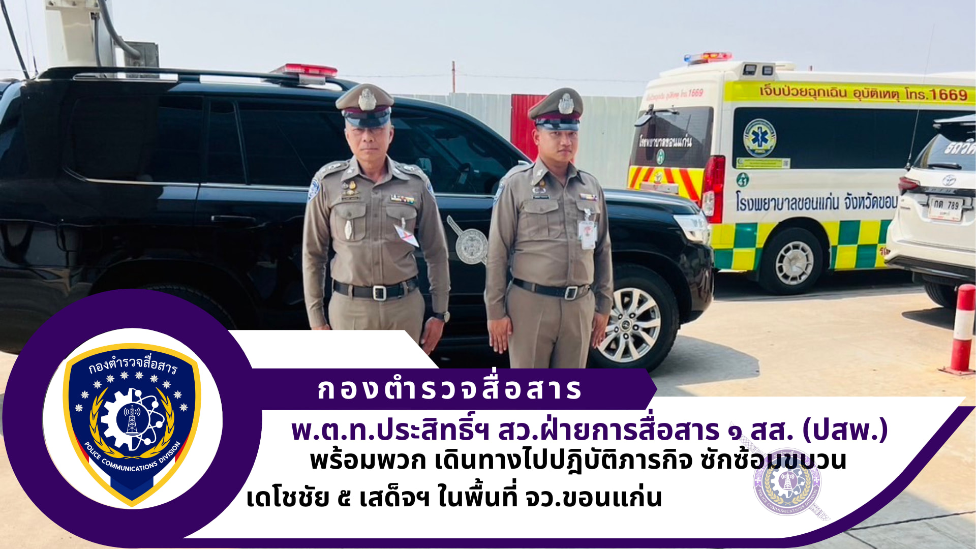 ฝ่ายการสื่อสาร ๑ สส.(ปสพ.) วันที่ ๒ เมษายน ๒๕๖๗ เดินทางไปปฎิบัตภารกิจ ซักซ้อมขบวน เดโชชัย ๕ เสด็จฯ ในพื้นที่ จว.ขอนแก่น