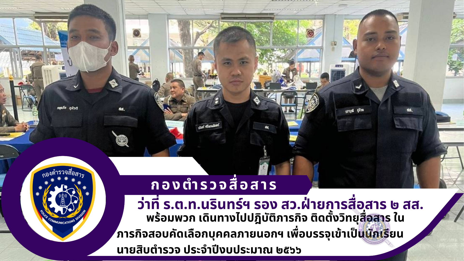 รอง สว.ฝ่ายการสื่อสาร ๒ สส. พร้อมพวก ได้เดินทางไปปฎิบัติภารกิจติดตั้งวิทยุสื่อสาร ในภารกิจสอบคัดเลือกบุคคลภายนอกฯ เพื่อบรรจุเข้าเป็นนักเรียนนายสิบตำรวจ ประจำปีงบประมาณ ๒๕๖๖ ณ มหาวิทยาลัยรามคำแหง ๒ (บางนา)