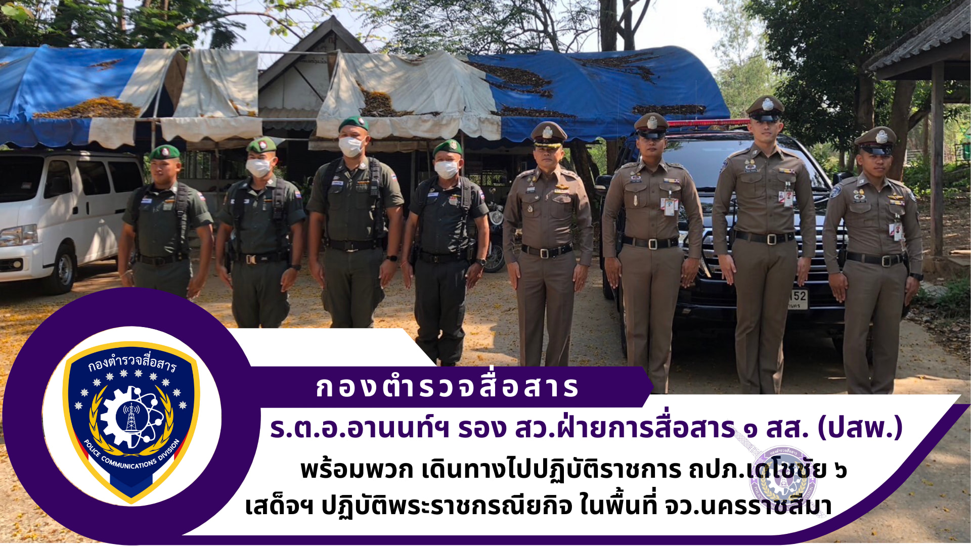 ฝ่ายการสื่อสาร ๑ สส.(ปสพ.) ภารกิจ ถปภ.เดโชชัย ๖ เสด็จฯ ปฏิบัติพระราชกรณียกิจ ในพื้นที่ จว.นครราชสีมา