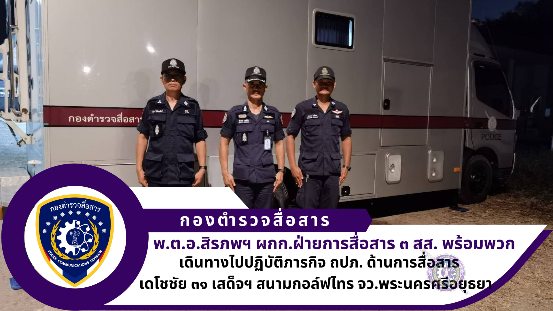 ผกก.ฝ่ายการสื่อสาร ๓ สส., รอง สว.ฝ่ายการสื่อสาร ๓ สส. พร้อมพวก ปฏิบัติภารกิจถวายความปลอดภัยด้านการสื่อสาร เดโชชัย ๓๑ เสด็จฯ สนามกอล์ฟไทร จว.พระนครศรีอยุธยา ดำเนินการวางข่ายการสื่อสารวิทยุระบบ dmr และวิทยุระบบ analog พร้อมสนับสนุนวิทยุมือถือ ทม.รอ. และ ตร.ร่วมปฏิบัติ