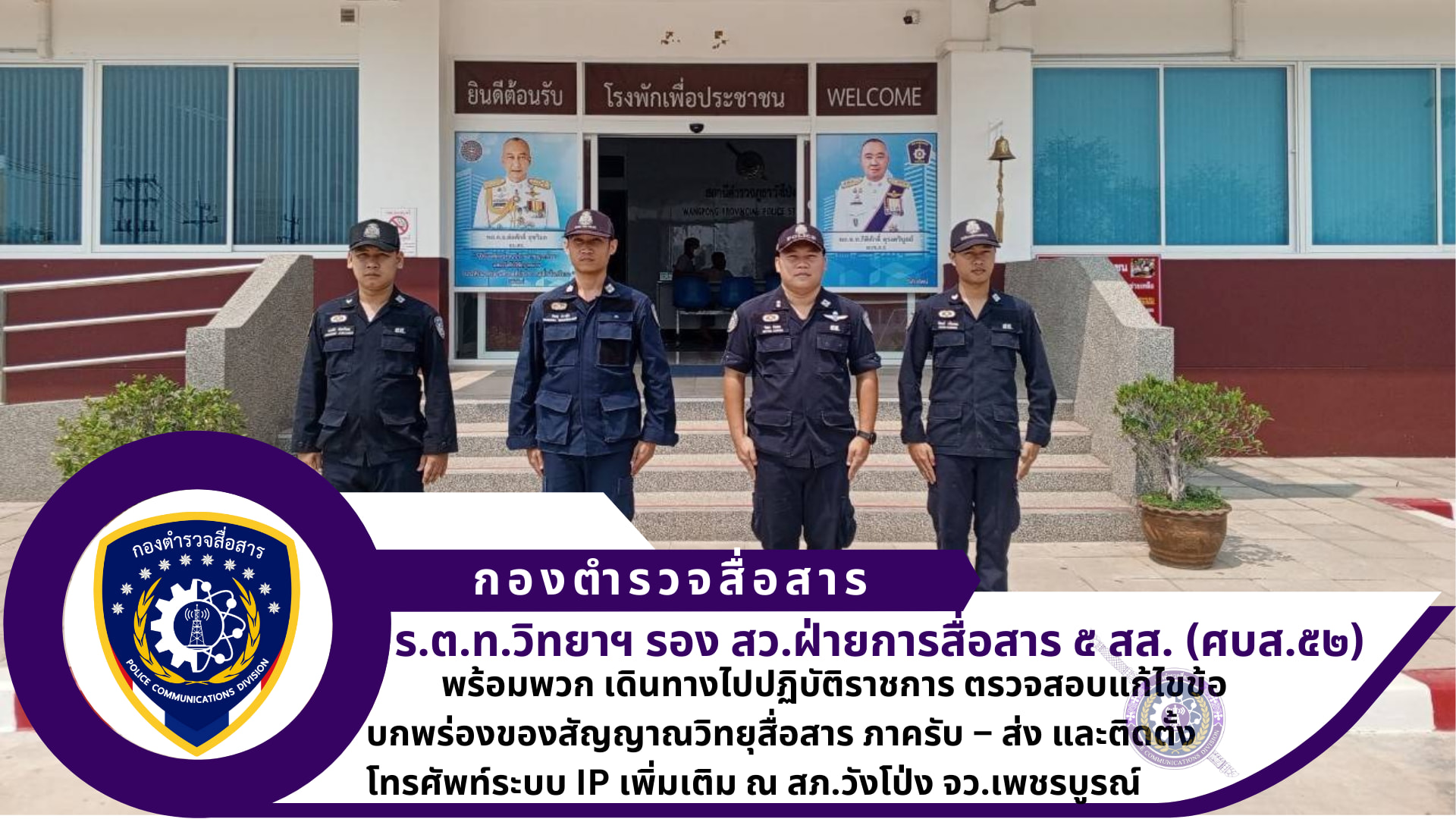 ฝ่ายการสื่อสาร ๕ สส. นำโดย รอง สว.ศูนย์บริการเทคนิคสื่อสาร ๕๒ ฝ่ายการสื่อสาร ๕ สส. พร้อมพวก เดินทางไปปฏิบัติราชการ ณ สภ.วังโป่ง จว.เพชรบูรณ์