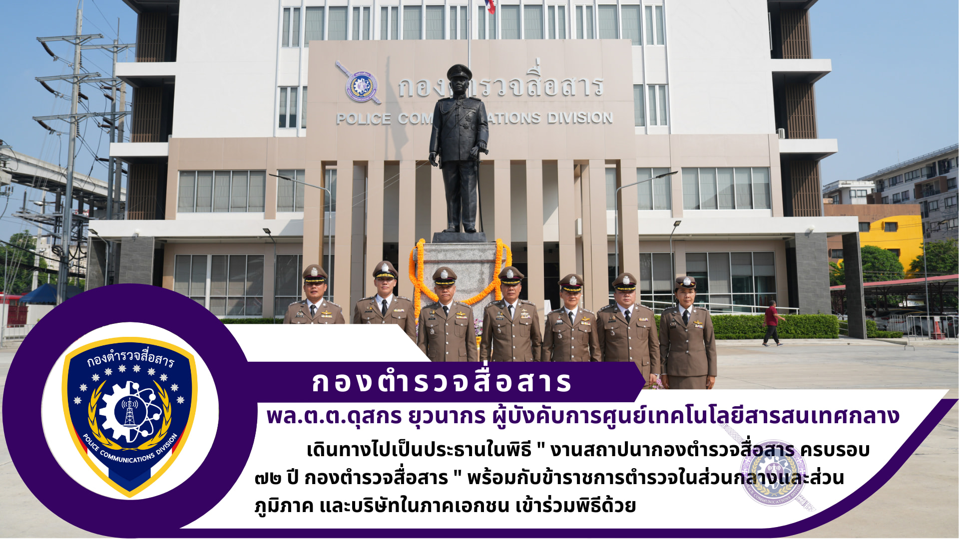 ครบรอบ ๗๒ ปี กองตำรวจสื่อสาร