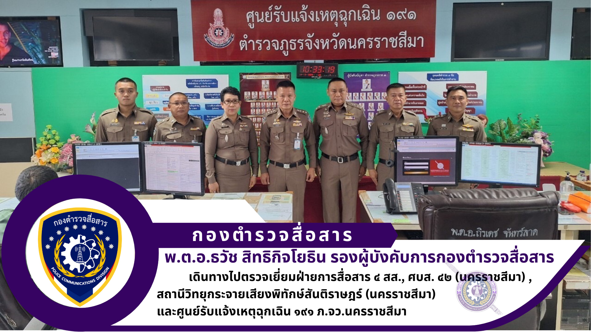 รอง ผบก.สส. ได้เดินทางมาตรวจเยี่ยม ฝ่ายการสื่อสาร ๔ สส. , ศูนย์บริการเทคนิคสื่อสาร ๔๒ (นครราชสีมา) , สถานีวิทยุกระจายเสียงพิทักษ์สันติราษฎร์ (นครราชสีมา) และ ศูนย์รับแจ้งเหตุฉุกเฉิน ๑๙๑ ภ.จว.นครราชสีมา