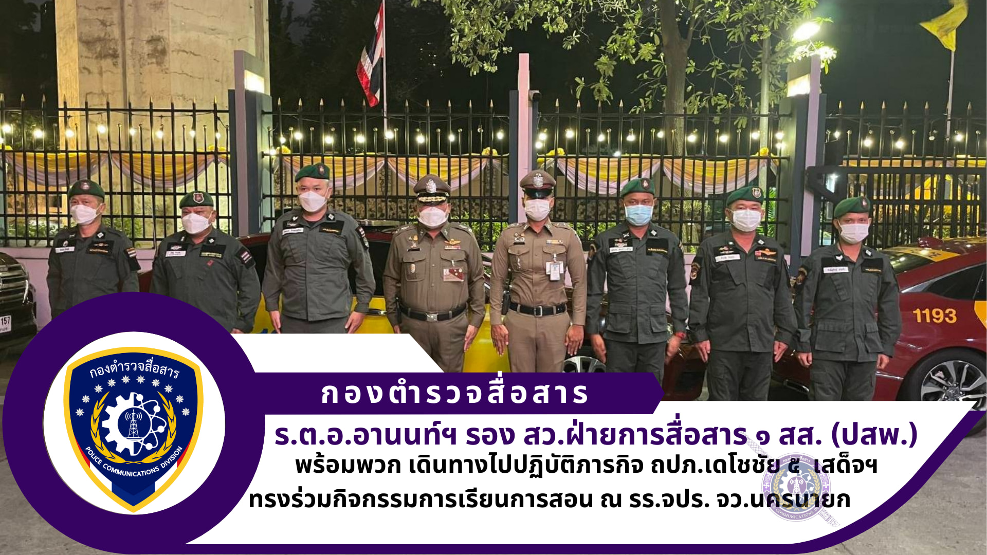 ฝ่ายการสื่อสาร ๑ สส. (ปสพ.) ปฏิบัติภารกิจ ถปภ.เดโชชัย ๕ เสด็จฯ ทรงร่วมกิจกรรมการเรียนการสอน ณ รร.จปร. จว.นครนายก